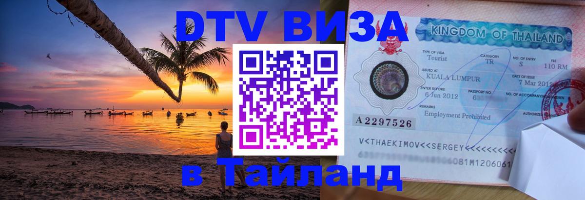 Сколько стоит виза DTV в Тайланд София 