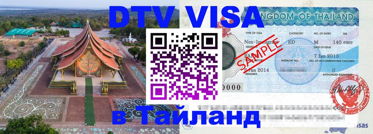DTV Visa Thailand — прайс и условия, виза без дополнительных документов - София  05.12.2025 